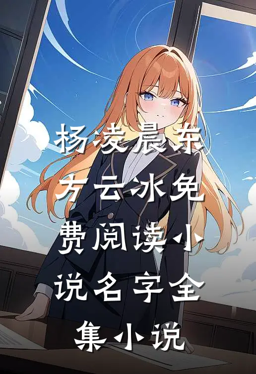 杨凌晨东方云冰免费阅读小说名字全集小说