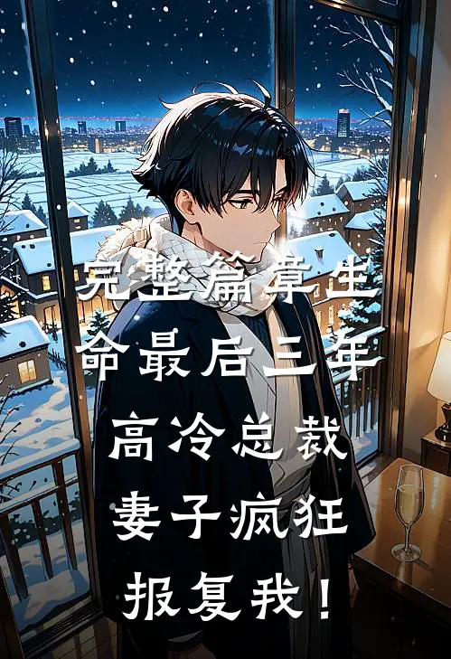 完整篇章生命最后三年，高冷总裁妻子疯狂报复我！