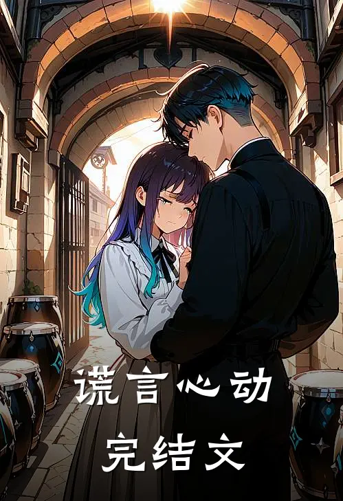 谎言心动完结文