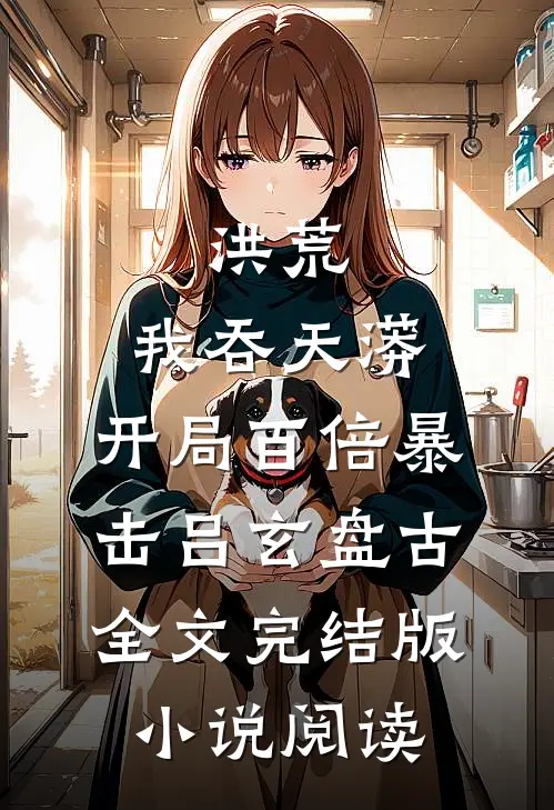 洪荒：我吞天蟒，开局百倍暴击吕玄盘古全文完结版小说阅读