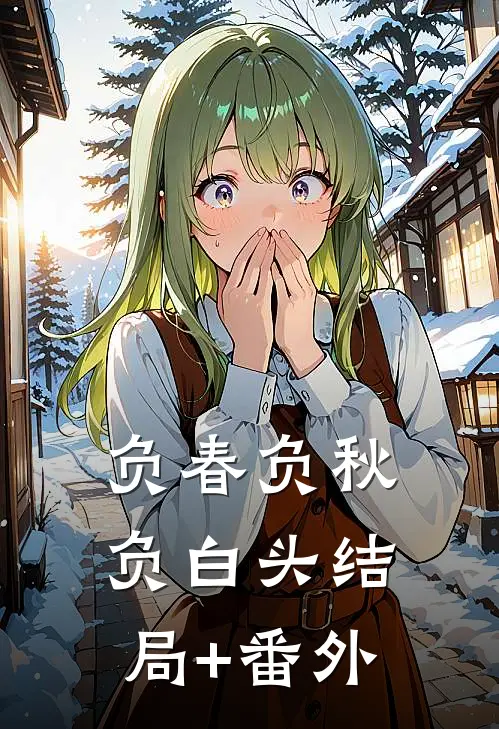 负春负秋负白头结局+番外