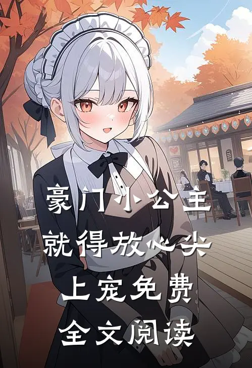 豪门小公主就得放心尖上宠免费全文阅读