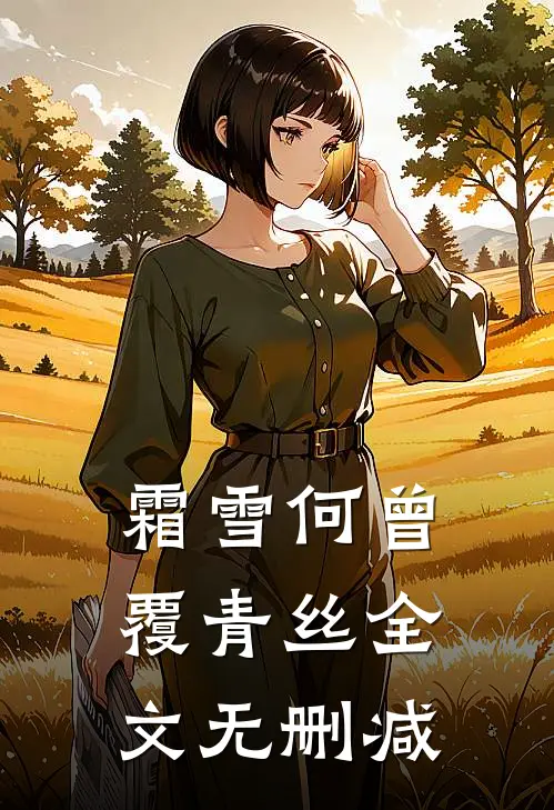 霜雪何曾覆青丝全文无删减