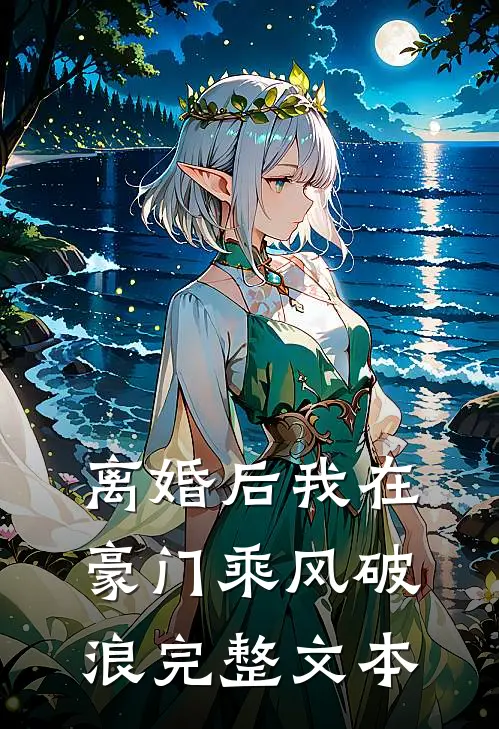 离婚后我在豪门乘风破浪完整文本