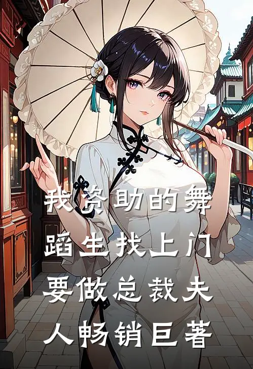 我资助的舞蹈生找上门，要做总裁夫人畅销巨著