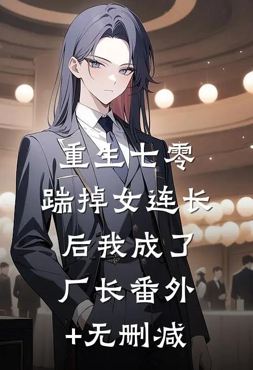重生七零，踹掉女连长后我成了厂长番外+无删减