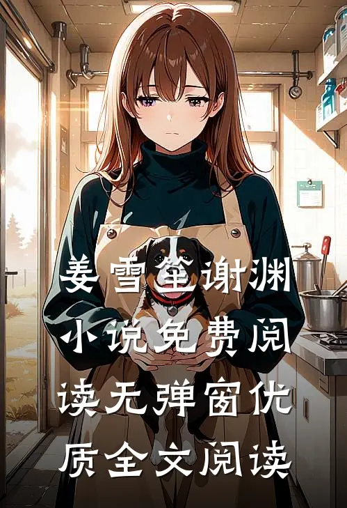 姜雪笙谢渊小说免费阅读无弹窗优质全文阅读