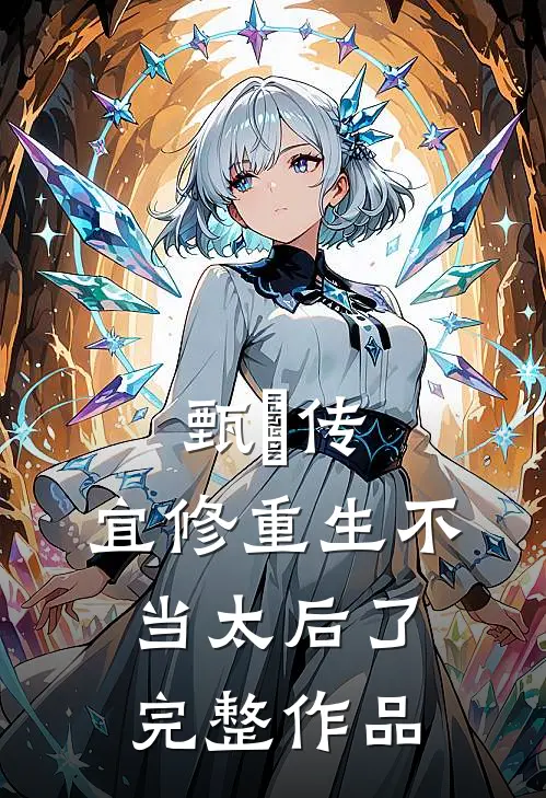 甄嬛传：宜修重生不当太后了完整作品