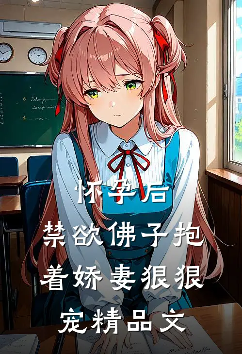 怀孕后，禁欲佛子抱着娇妻狠狠宠精品文