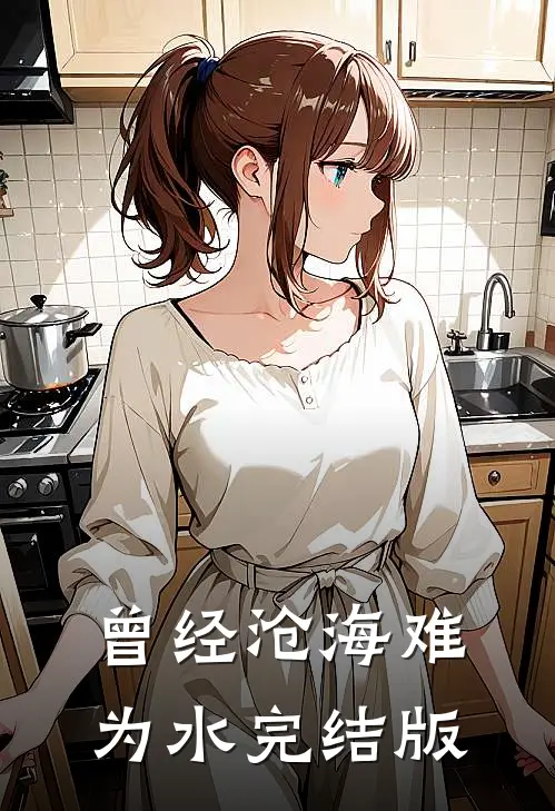 曾经沧海难为水完结版
