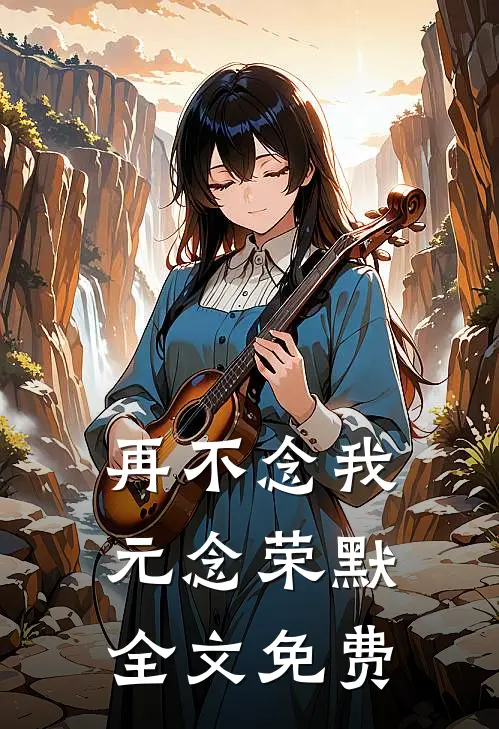 再不念我元念荣默全文免费