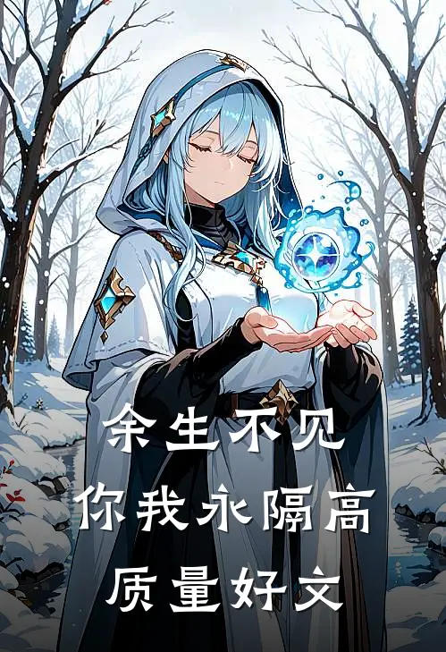 余生不见，你我永隔高质量好文