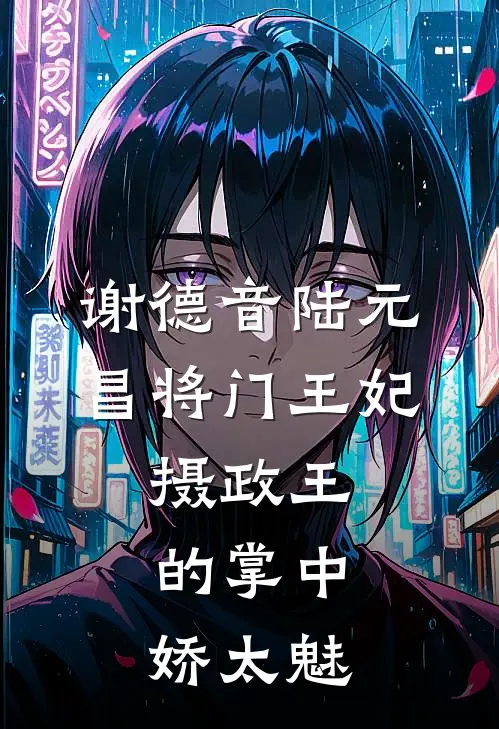 谢德音陆元昌(将门王妃:摄政王的掌中娇太魅)