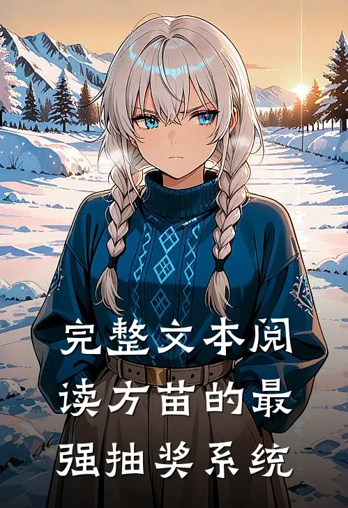 完整文本阅读方苗的最强抽奖系统