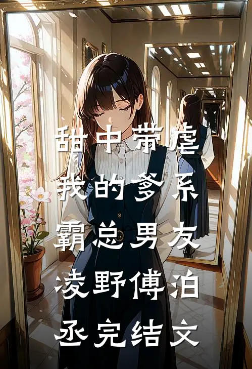 甜中带虐：我的爹系霸总男友凌野傅泊丞完结文