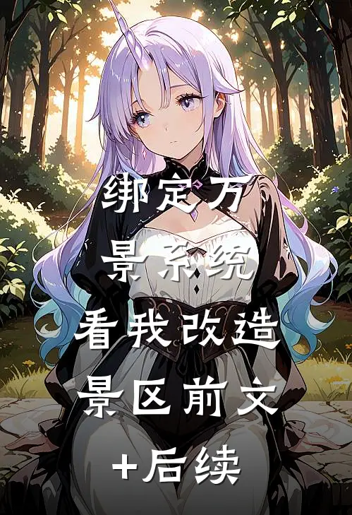 绑定万景系统，看我改造景区前文+后续
