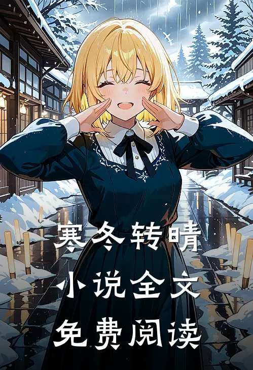 寒冬转晴小说全文免费阅读
