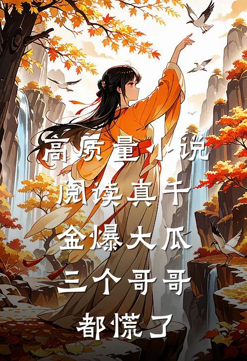 高质量小说阅读真千金爆大瓜，三个哥哥都慌了