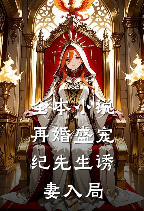 全本小说再婚盛宠：纪先生诱妻入局