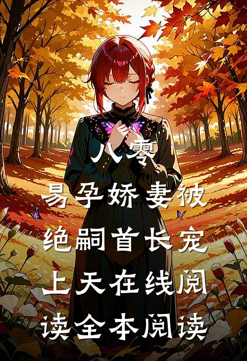 八零，易孕娇妻被绝嗣首长宠上天在线阅读全本阅读