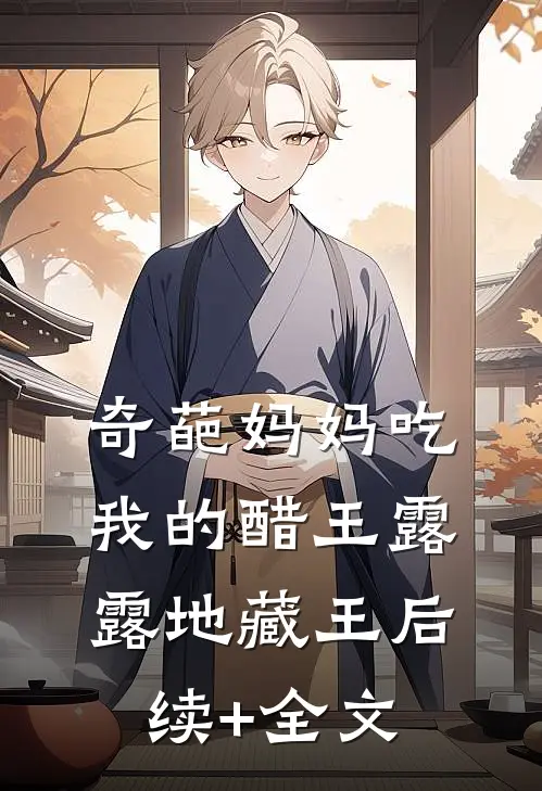 奇葩妈妈吃我的醋王露露地藏王后续+全文