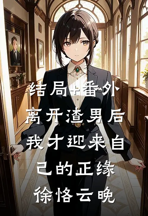 结局+番外离开渣男后，我才迎来自己的正缘徐恪云晚