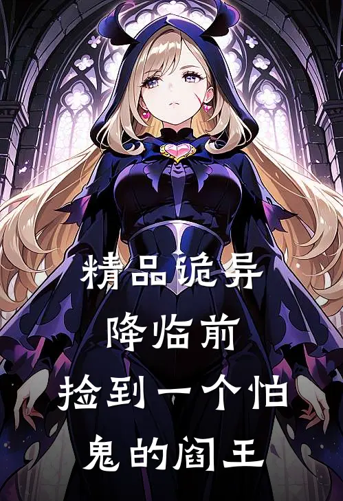 精品诡异降临前，捡到一个怕鬼的阎王