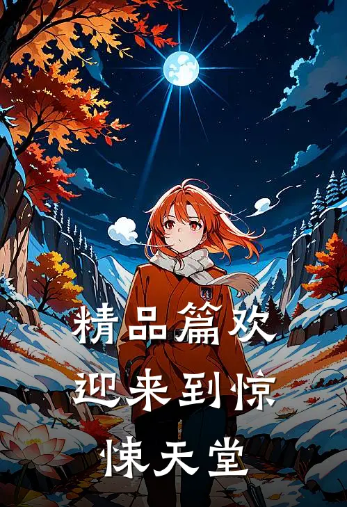 精品篇欢迎来到惊悚天堂