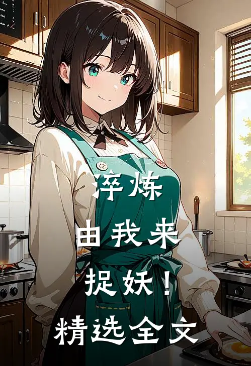 淬炼，由我来捉妖！精选全文