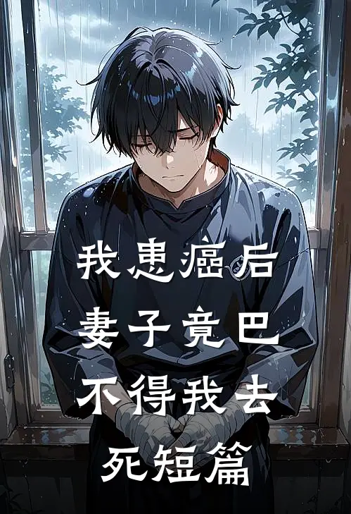 我患癌后，妻子竟巴不得我去死短篇
