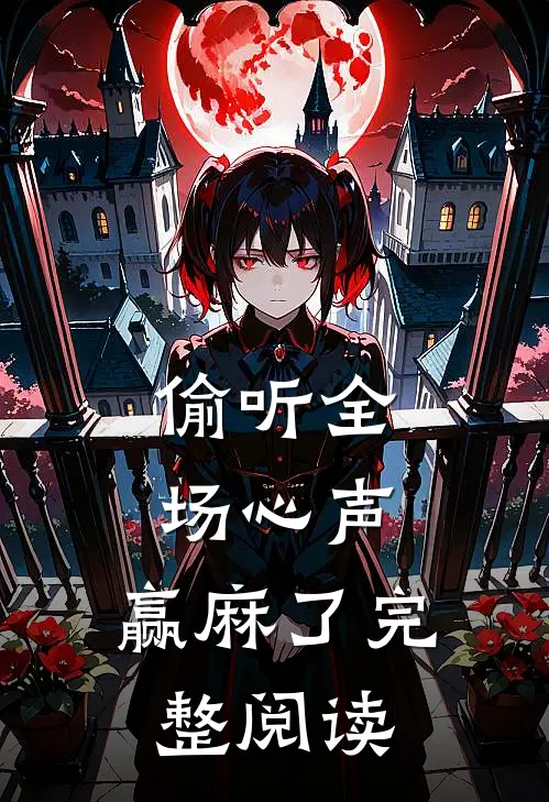 偷听全场心声，赢麻了完整阅读