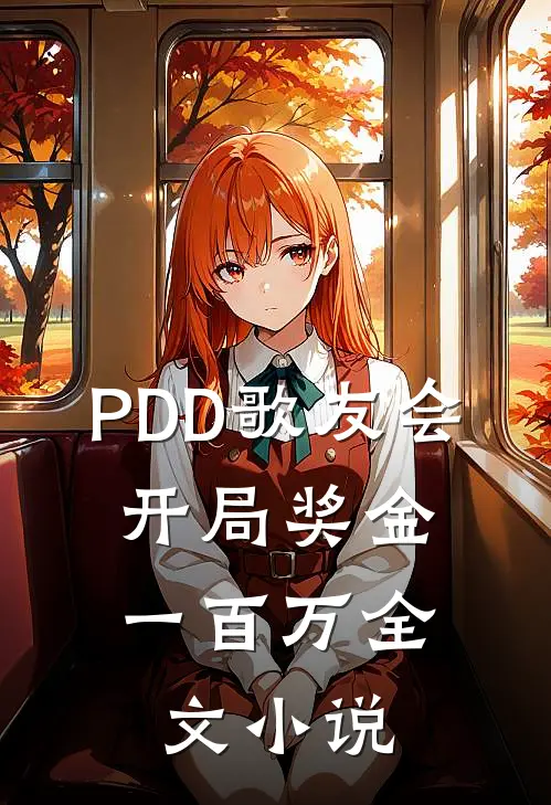 PDD歌友会，开局奖金一百万全文小说