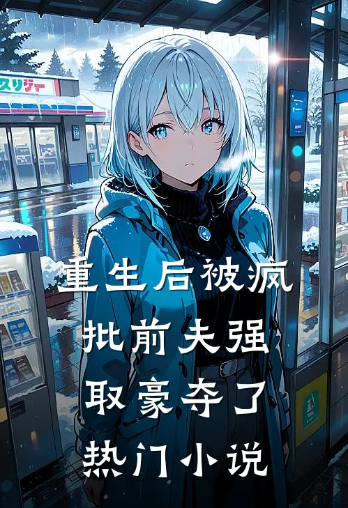 重生后被疯批前夫强取豪夺了热门小说