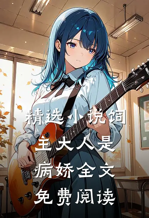 精选小说饲主大人是病娇全文免费阅读