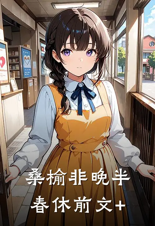 桑榆非晚半春休前文+