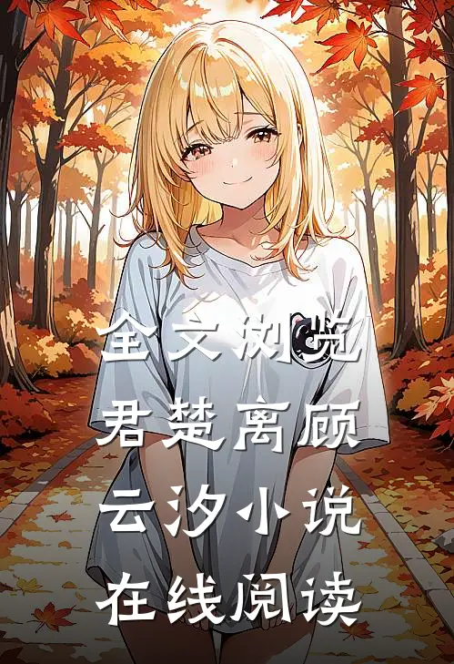 全文浏览君楚离顾云汐小说在线阅读