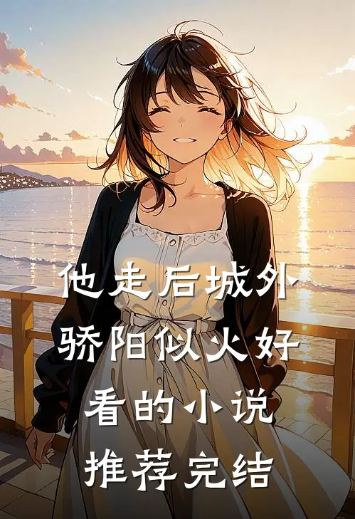 他走后城外骄阳似火好看的小说推荐完结