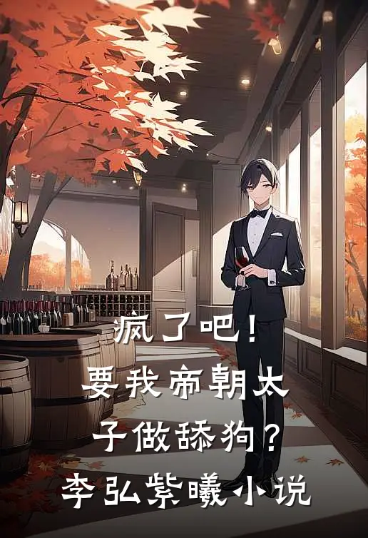 疯了吧！要我帝朝太子做舔狗？李弘紫曦小说
