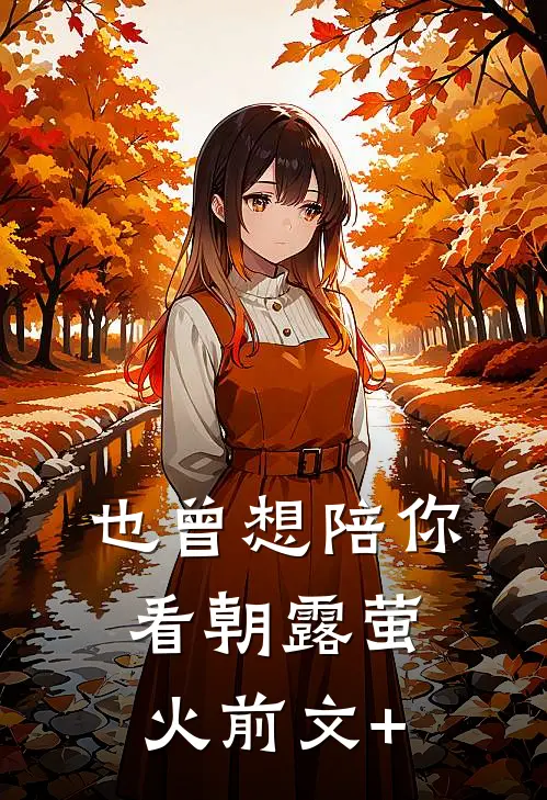 也曾想陪你看朝露萤火前文+