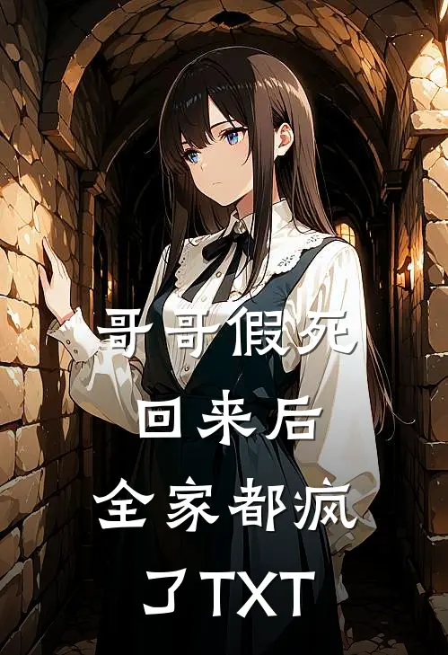 哥哥假死回来后，全家都疯了TXT