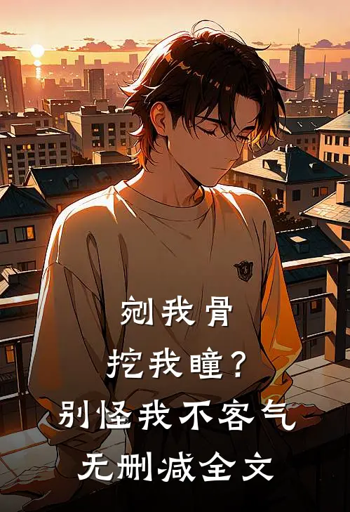 剜我骨，挖我瞳？别怪我不客气无删减全文