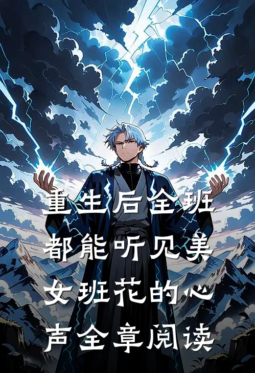重生后全班都能听见美女班花的心声全章阅读