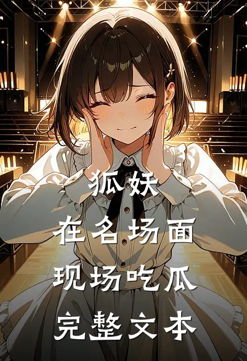 狐妖：在名场面现场吃瓜完整文本