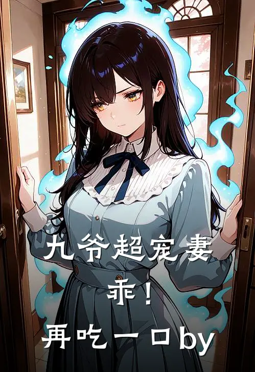 九爷超宠妻：乖！再吃一口by