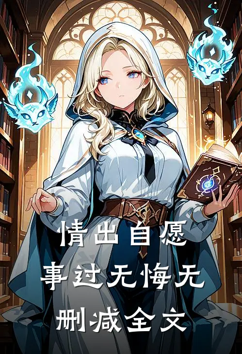 情出自愿，事过无悔无删减全文