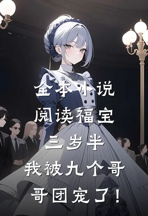 全本小说阅读福宝三岁半：我被九个哥哥团宠了！