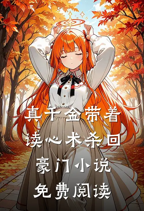 真千金带着读心术杀回豪门小说免费阅读