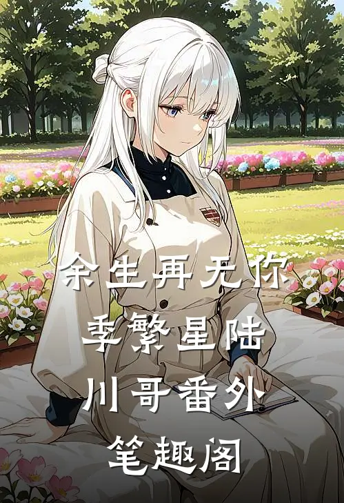 余生再无你：季繁星陆川哥番外笔趣阁