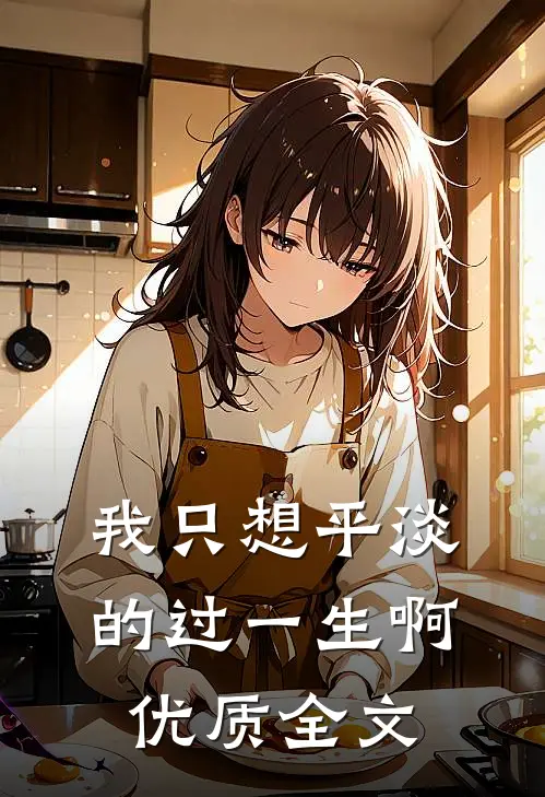 我只想平淡的过一生啊优质全文