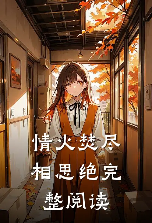 情火焚尽相思绝完整阅读
